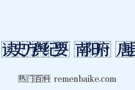 读史方舆纪要·南阳府·唐县是什么意思的图片